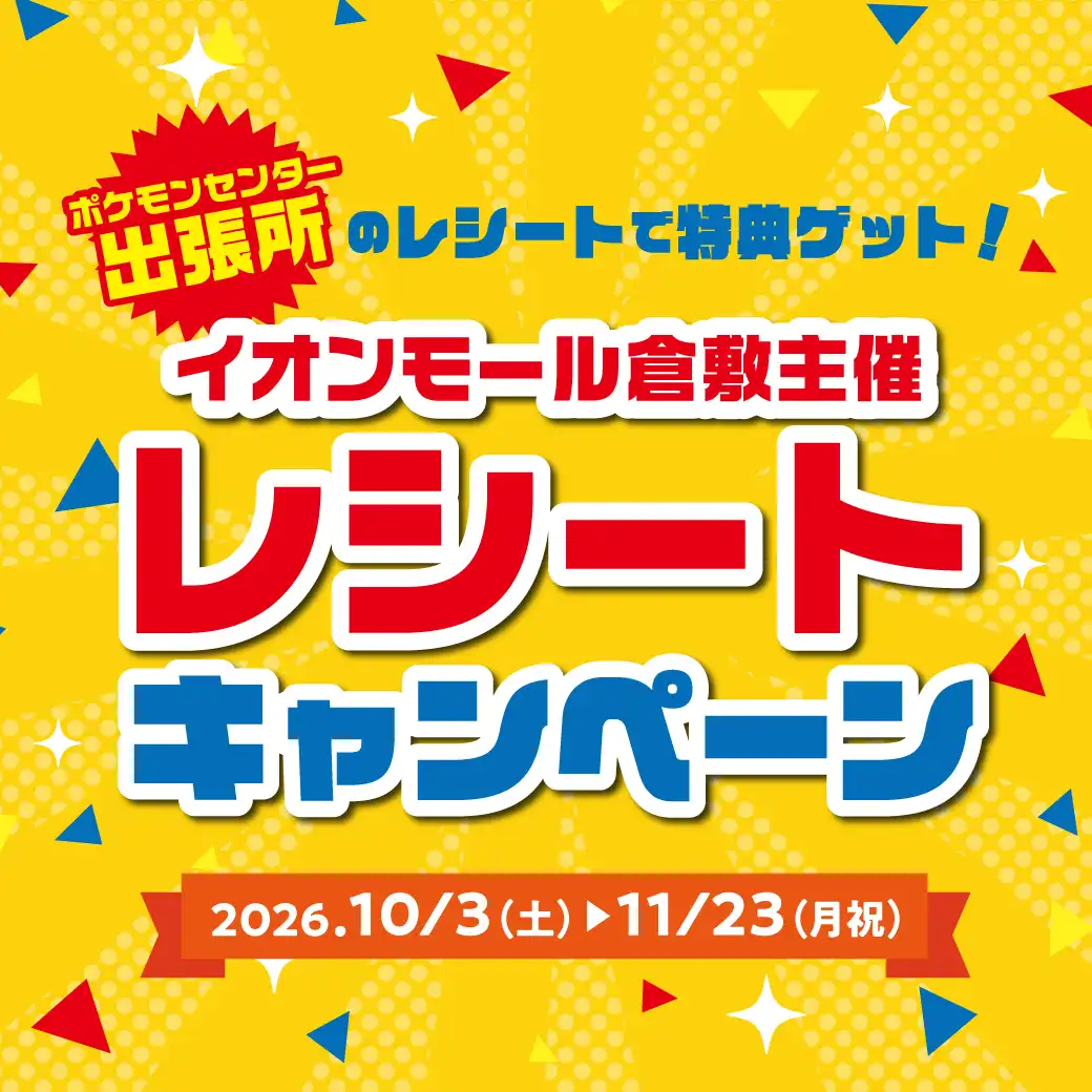 イオンモール倉敷主催 レシートキャンペーン