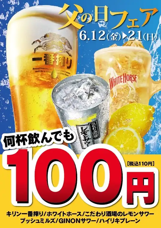 父の日キャンペーン【生ビール 本体価格100円(税込110円)】