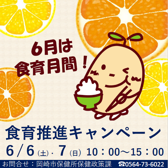 食育推進キャンペーン
