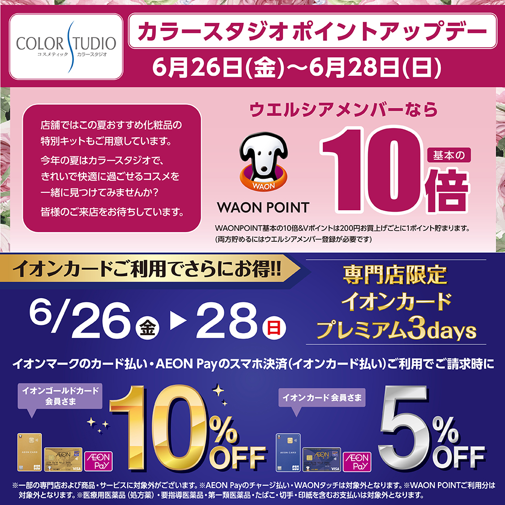 カラースタジオポイントアップデー