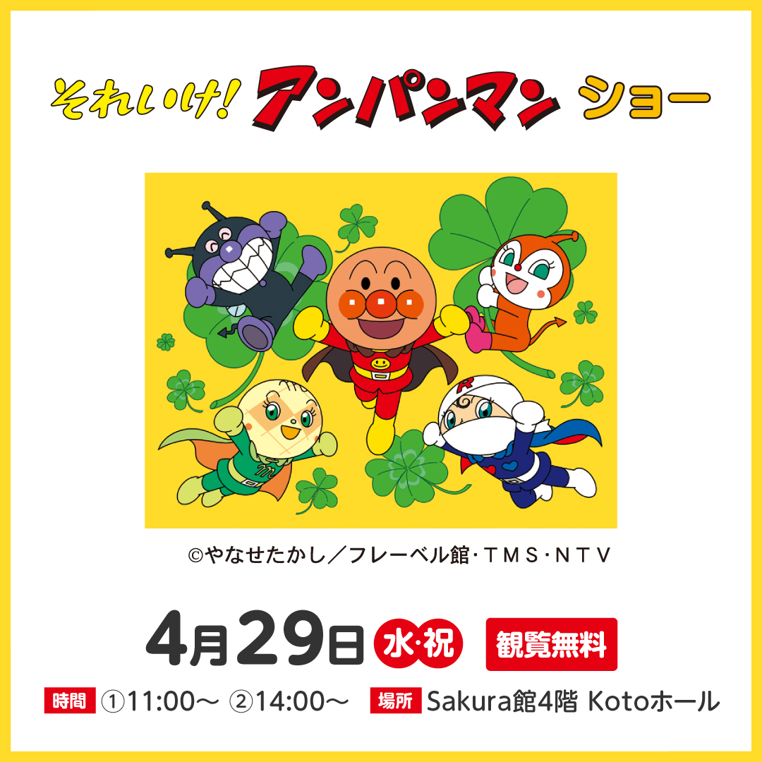 それいけ！アンパンマン　ショー