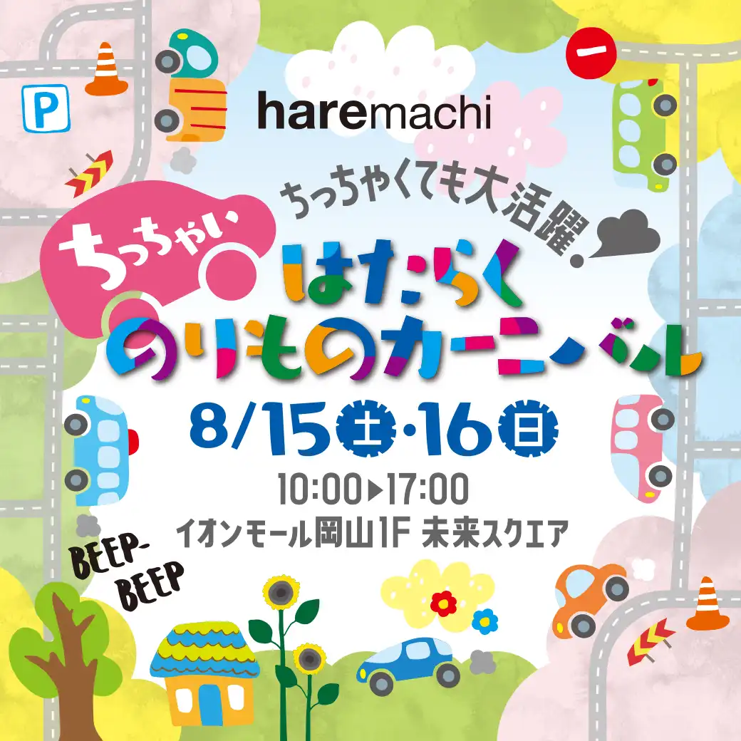 ちっちゃい はたらくのりものカーニバル