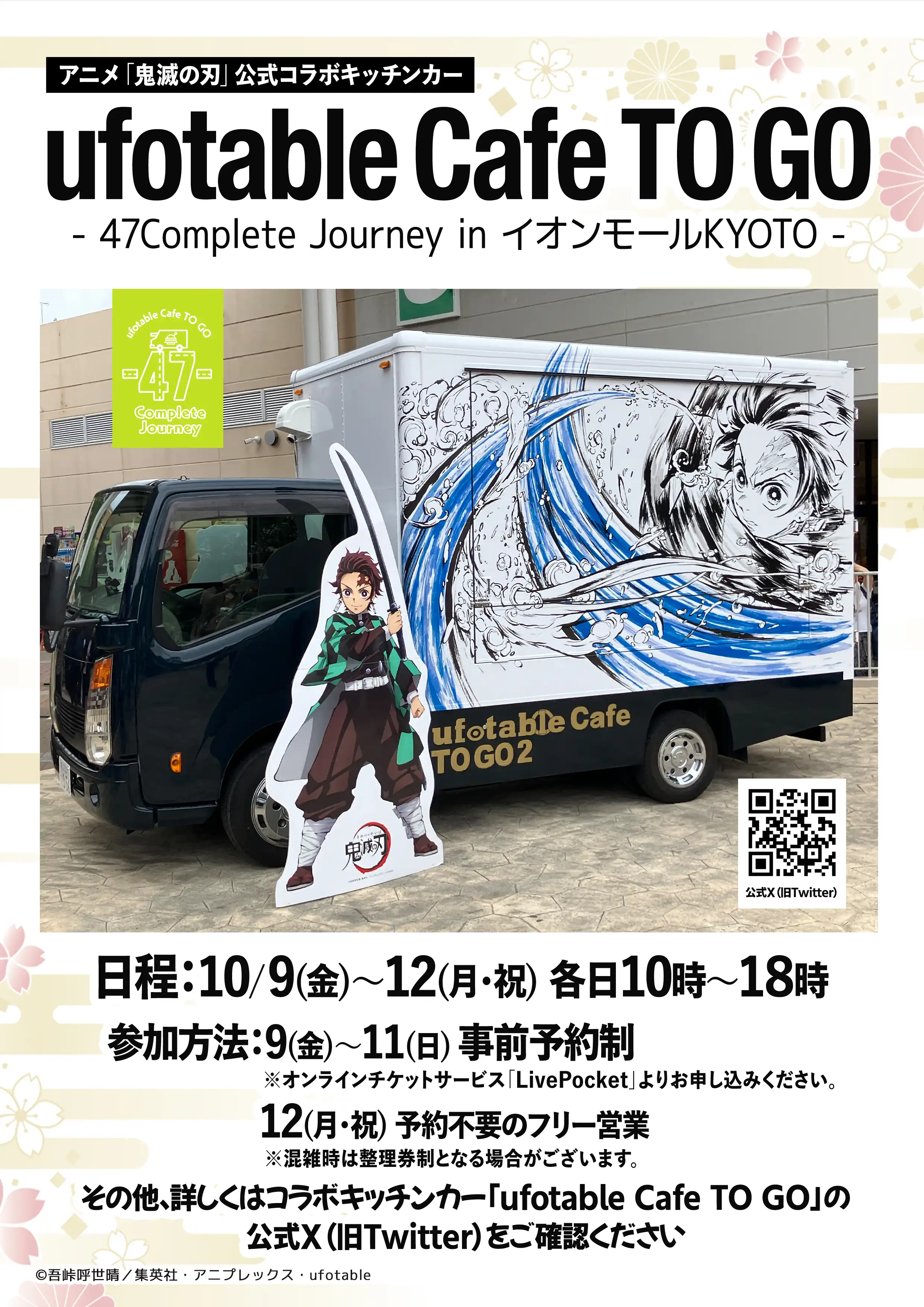 鬼滅の刃コラボキッチンカーが出店!