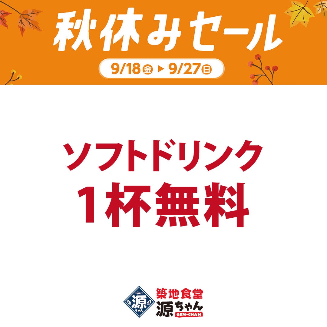 築地食堂源ちゃん