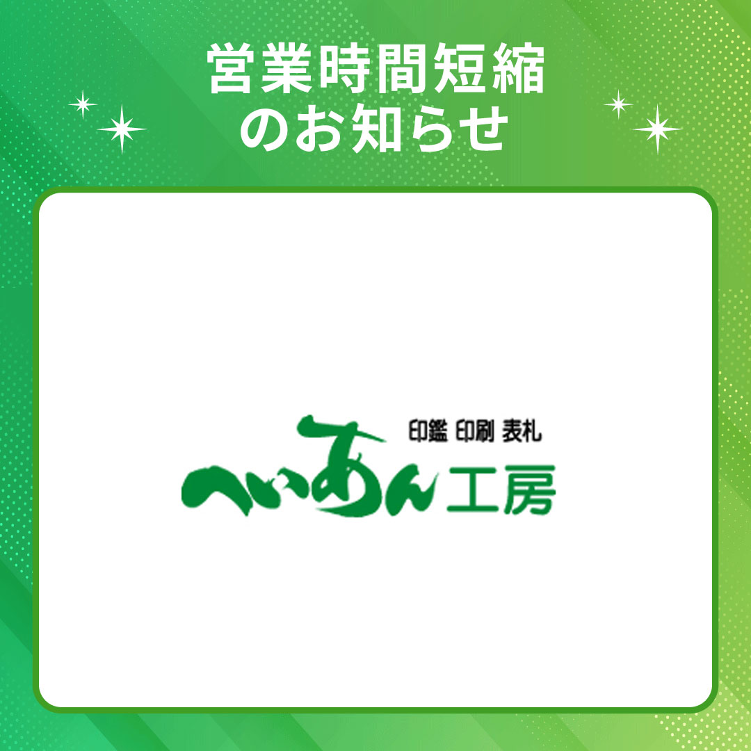 【へいあん工房】営業時間変更のお知らせ