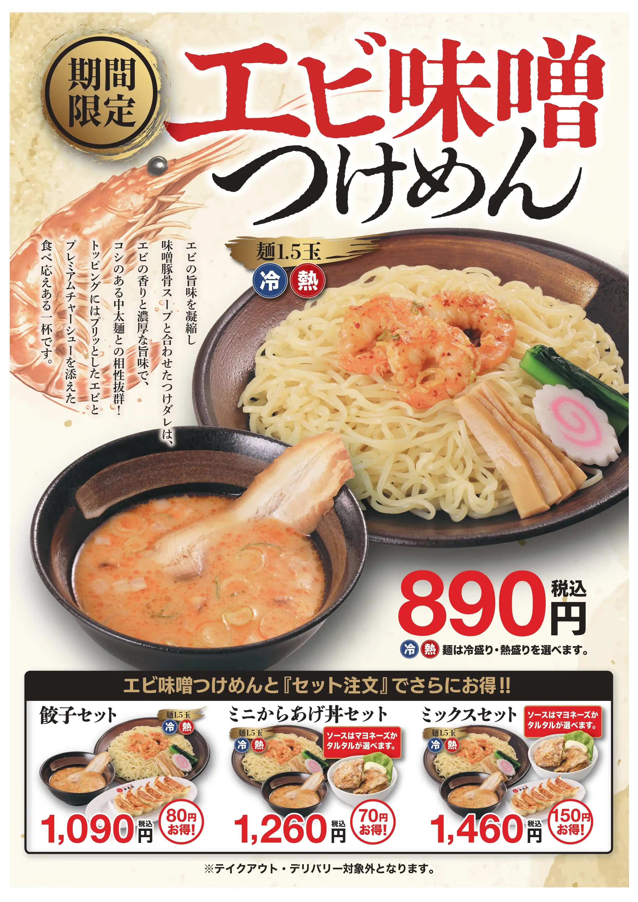 ■8/26(水)販売！　「エビ味噌つけめん」
