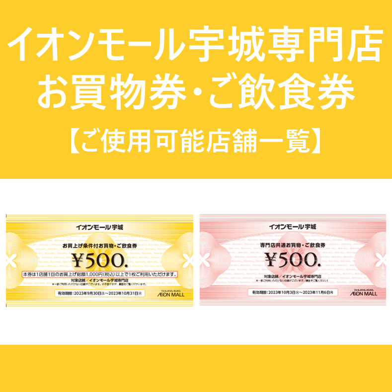 【お買物券】利用可能店舗につきまして