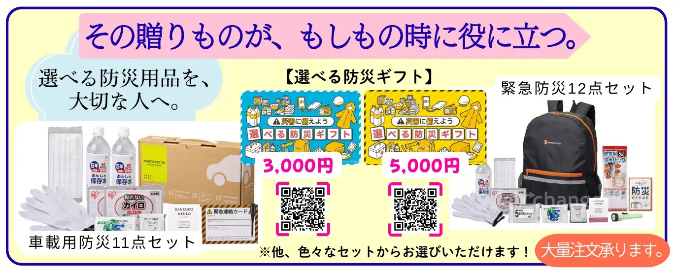 災害時に備えよう！選べる防災ギフト販売中！