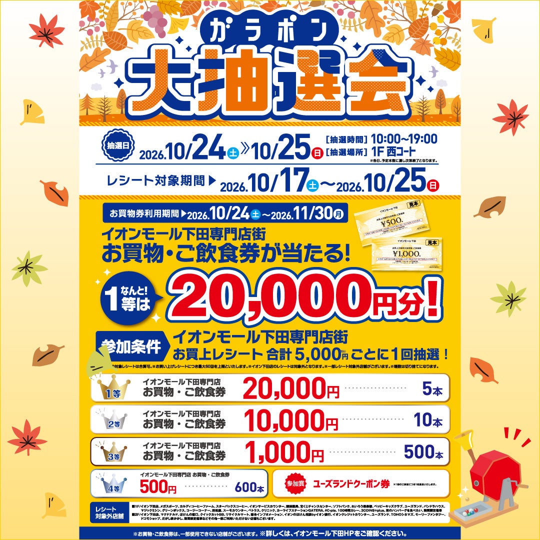 イベント｜ガラポン大抽選会｜イオンモール下田