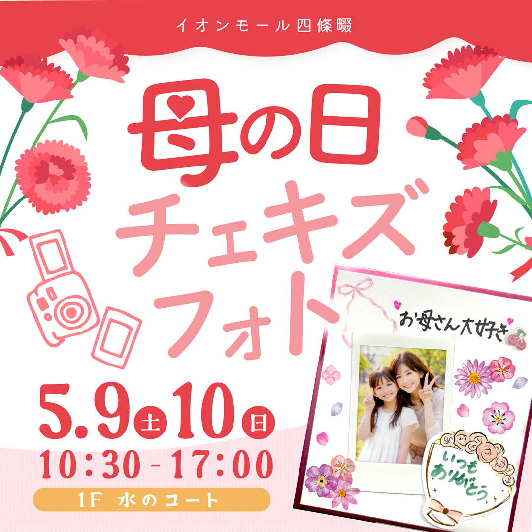 母の日チェキズフォト