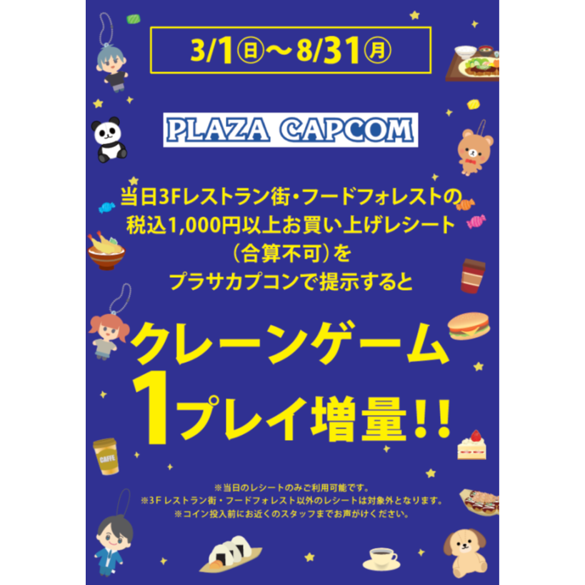 プラサカプコン×飲食店　お楽しみ企画！