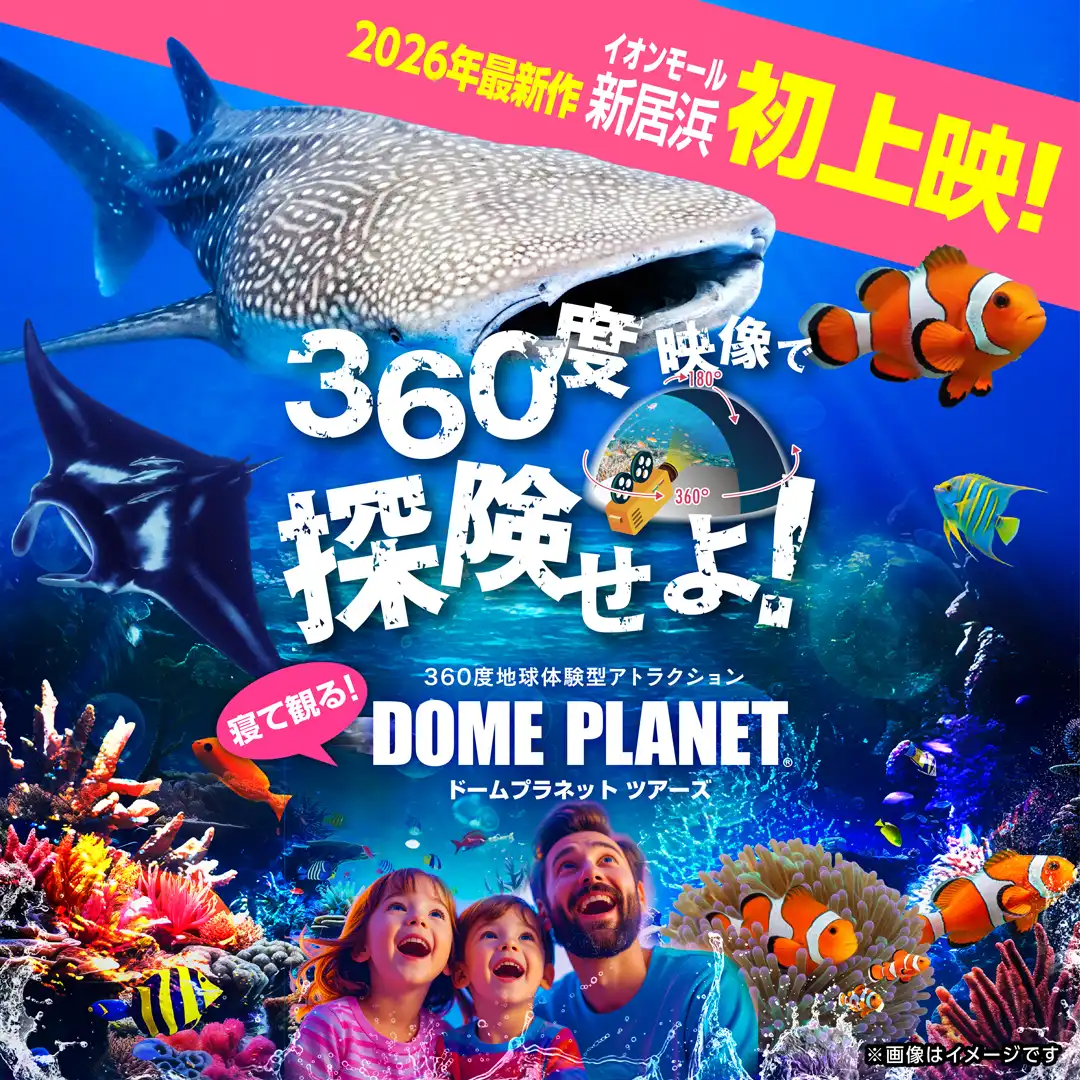 【開催中止のお知らせ】ドームプラネットツアーズ「360度体験巨大ジンベエザメ&サンゴの海」