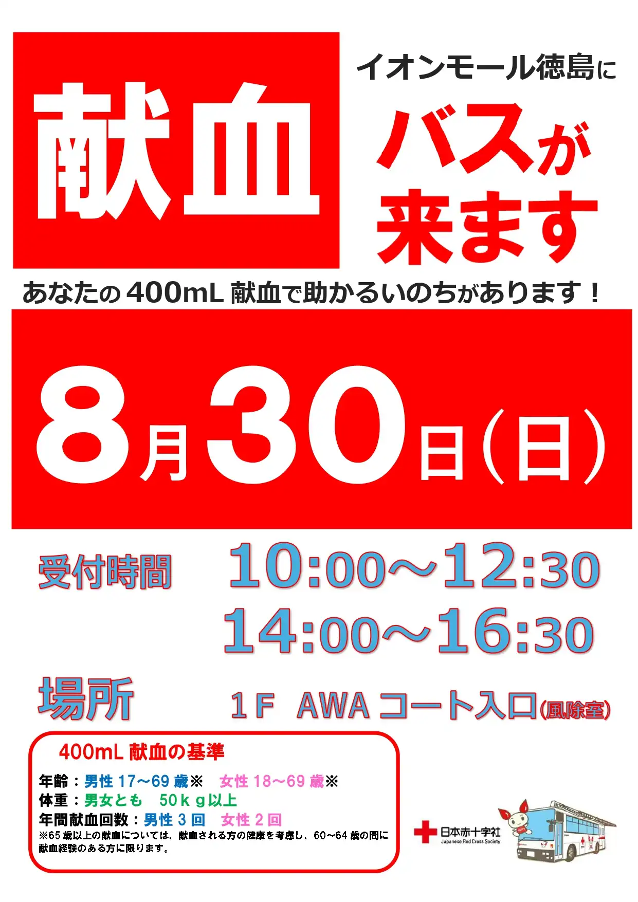 イオンモール徳島に献血バスが来ます！