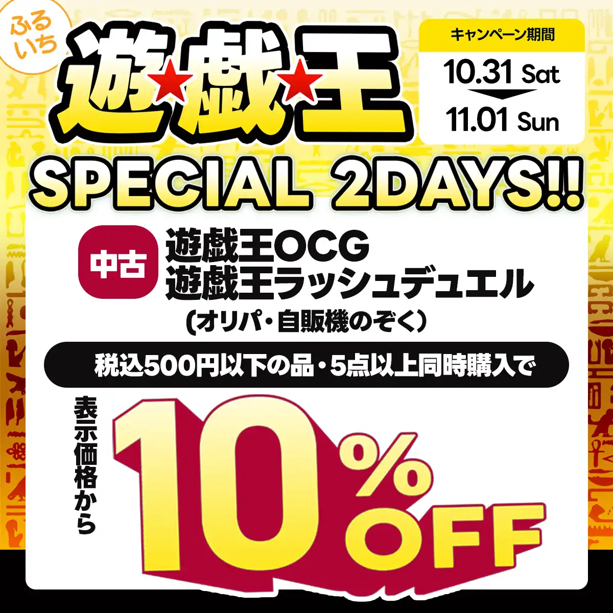 「遊戯王SPECIAL 2DAYS」開催中