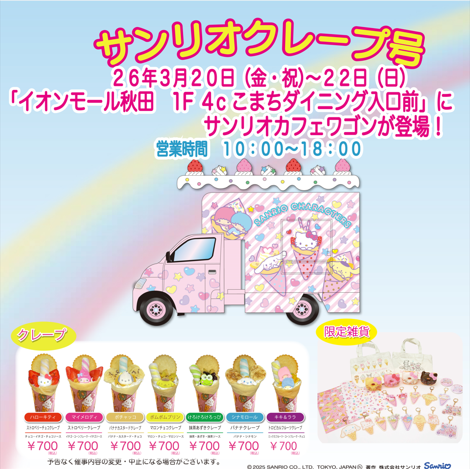 サンリオカフェワゴン