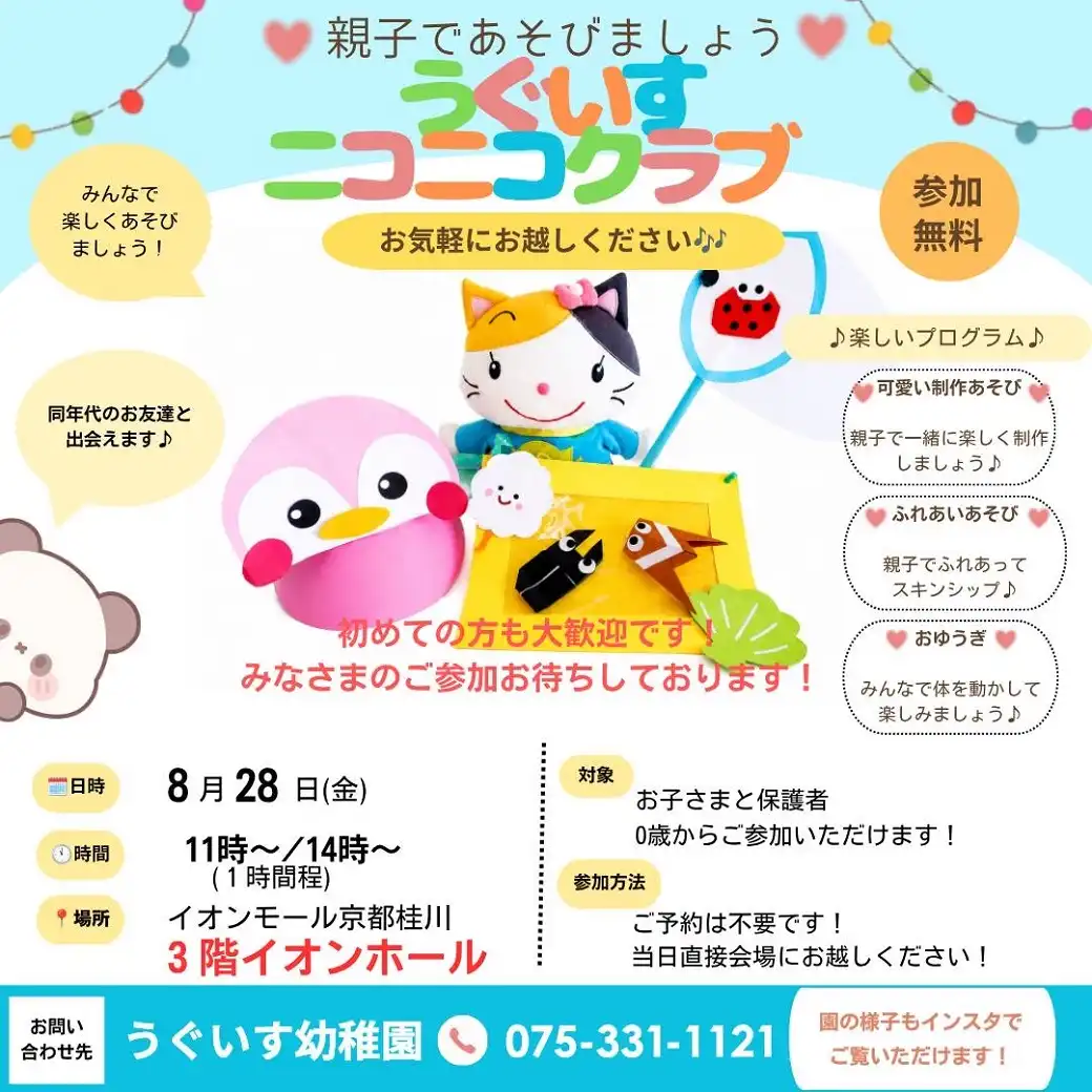 親子であそびましょう『うぐいすニコニコクラブ』