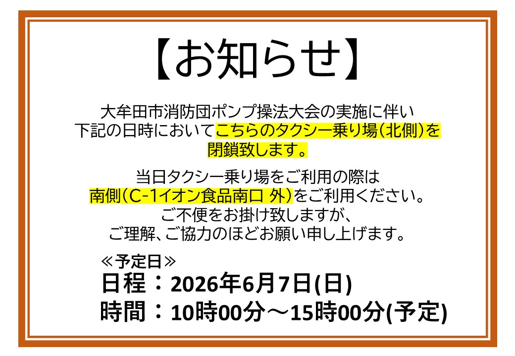 6月7日(日)タクシー乗り場(北側)一部閉鎖のご案内