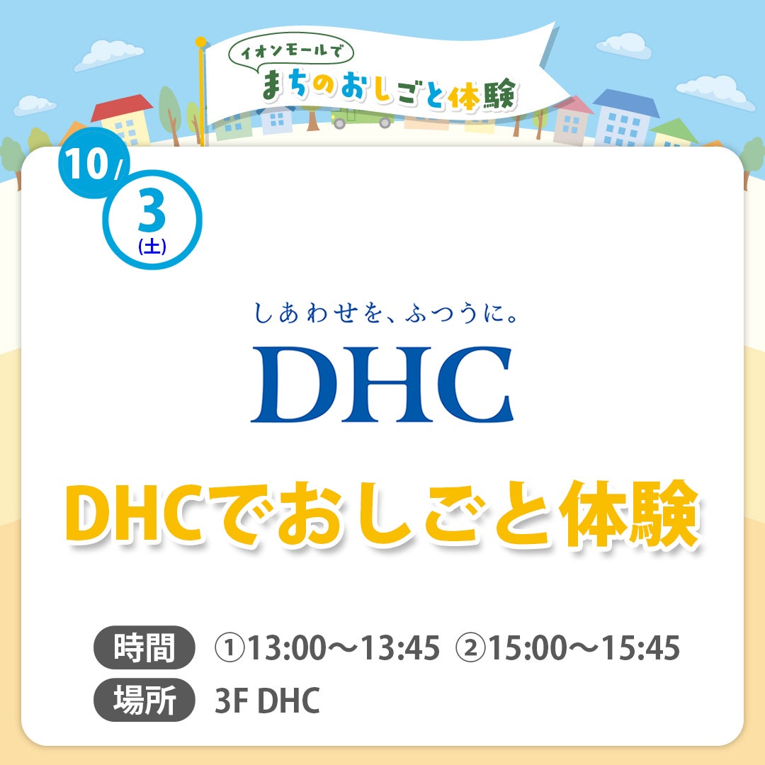 DHCでおしごと体験