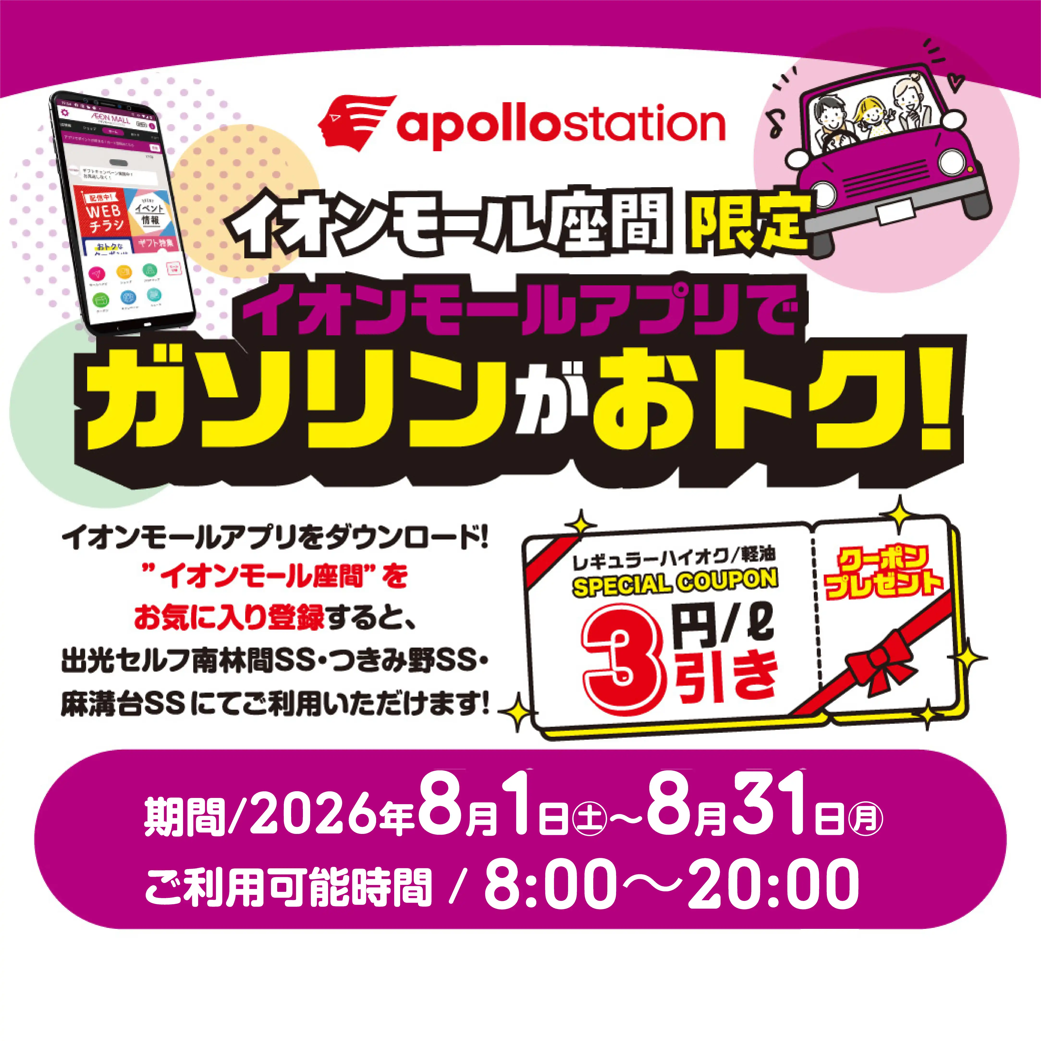 イオンモール座間限定  イオンモールアプリでガソリンがおトク！