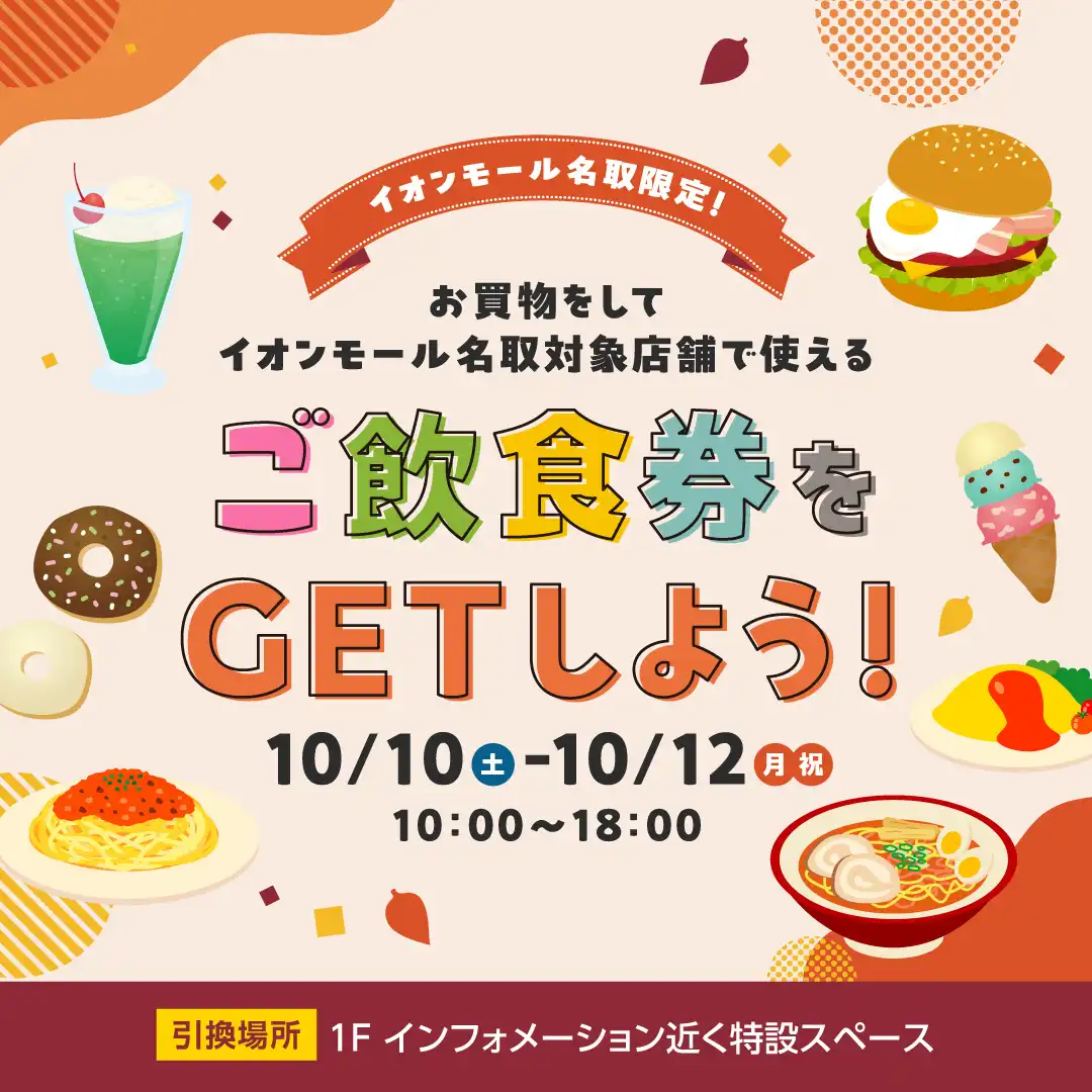 イオンモール名取限定！お買物をして、イオンモール名取対象店舗で使えるご飲食券をGETしよう！