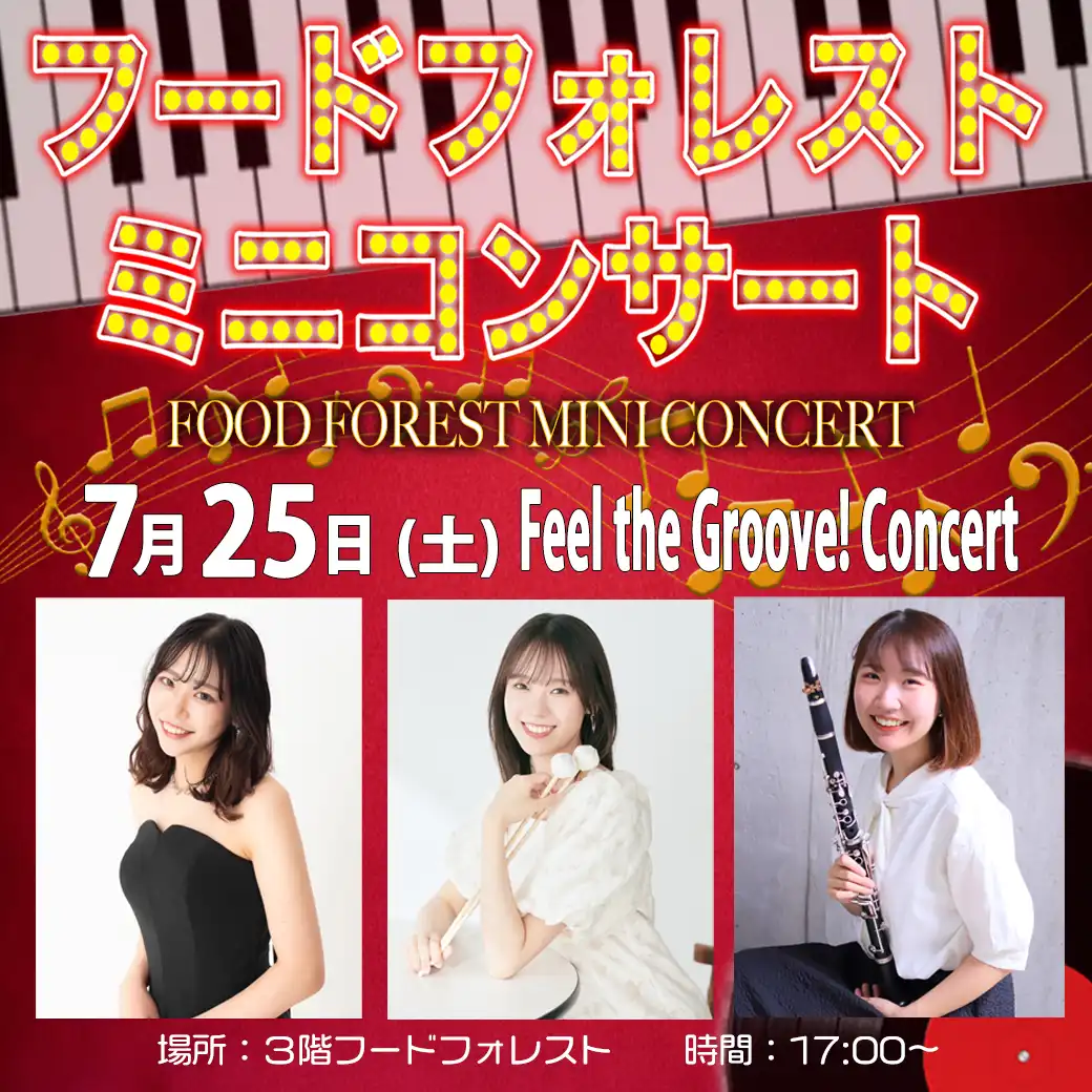 【7月25日(土)】フードフォレストミニコンサート