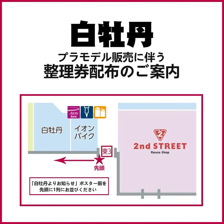 9月26日発売プラモデル 整理券配布のご案内