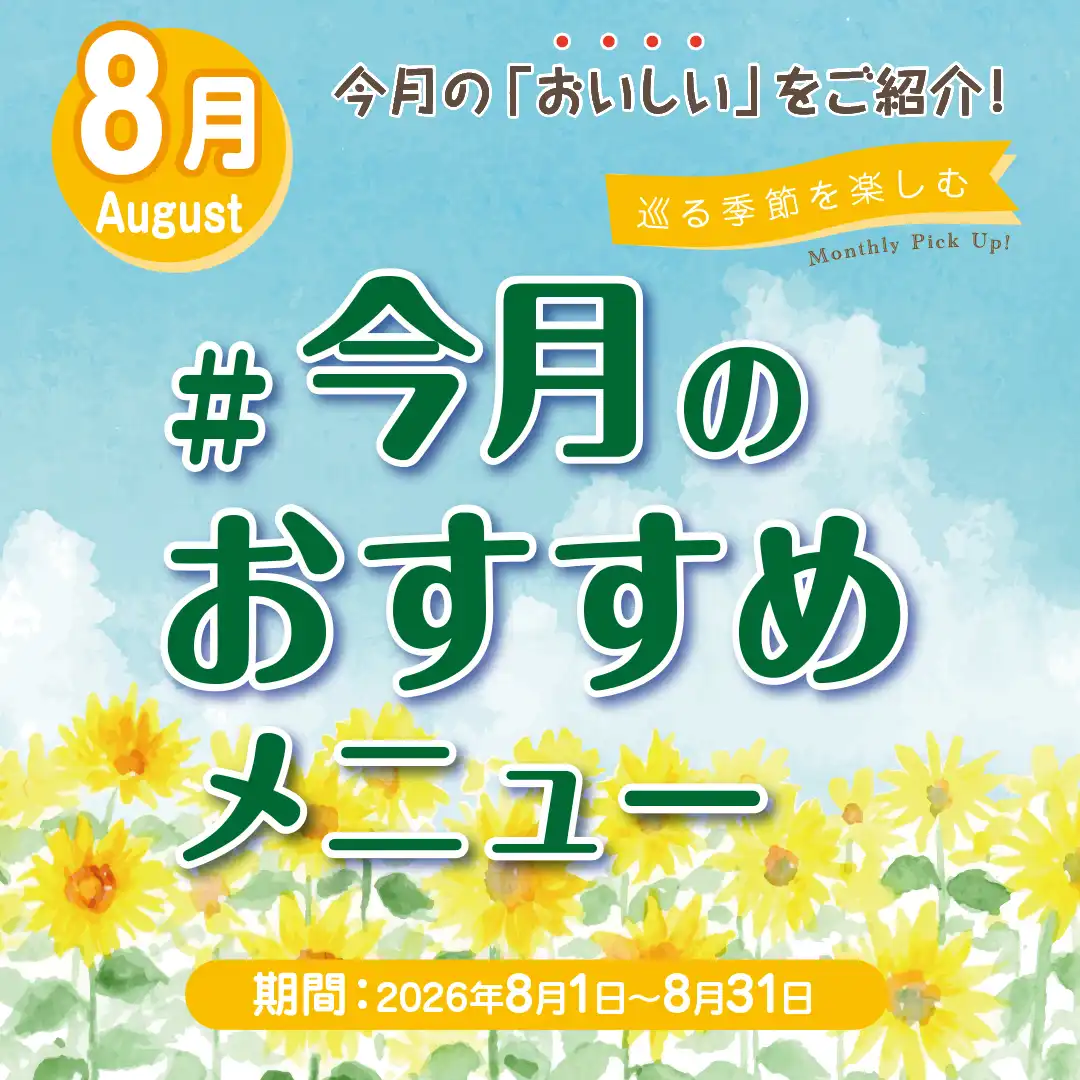 今月のおすすめメニュー ～8月 August～