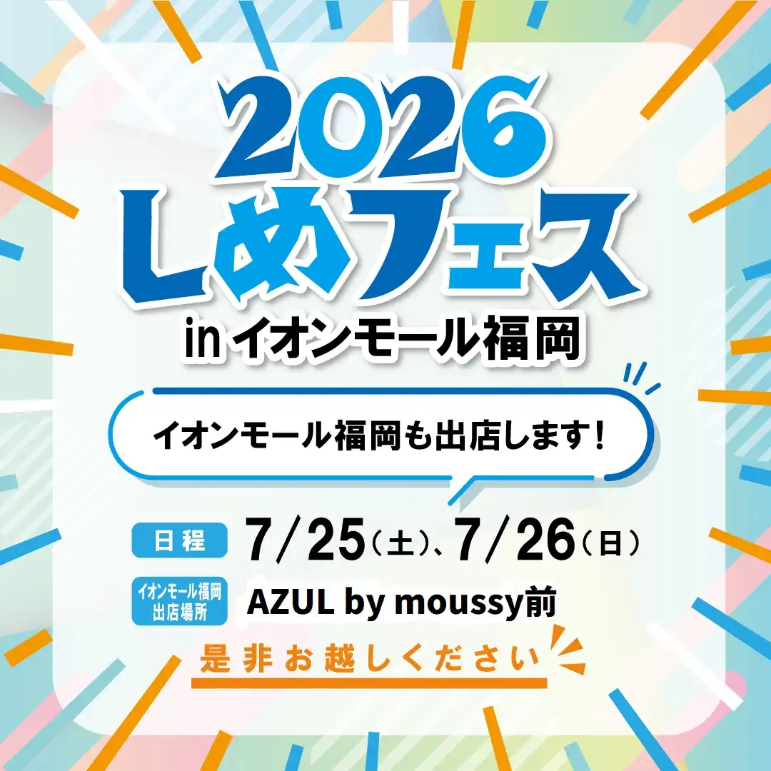 ★しめフェス inイオンモール福岡★