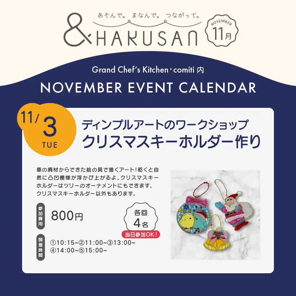 【&HAKUSAN】ディンプルアートのワークショップ クリスマスキーホルダー作り