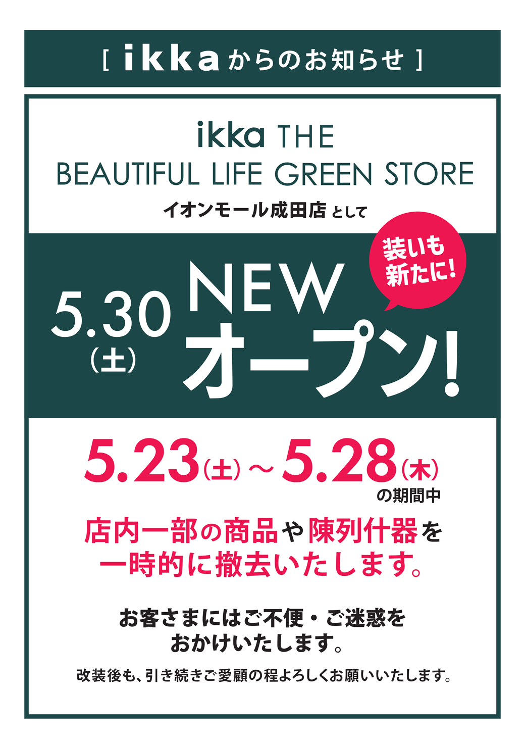 5/30(土)『ikka』リニューアル OPEN!!