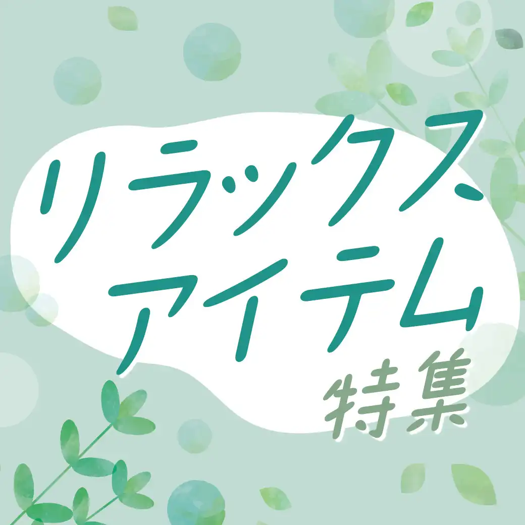 リラックスアイテム特集
