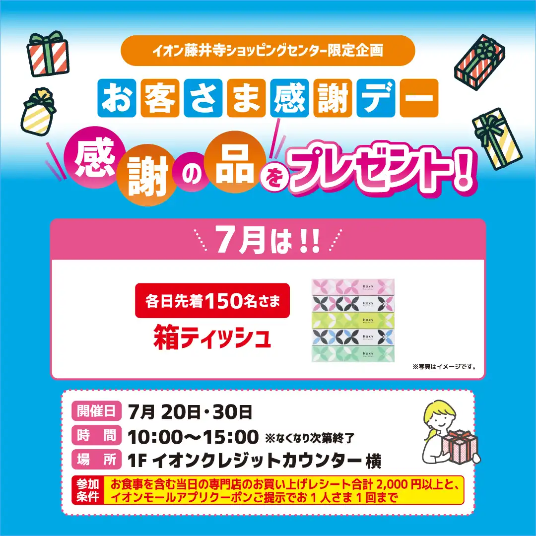 ＜イオン藤井寺ショッピングセンター限定＞お客さま感謝デー 『感謝の品』をプレゼント！
