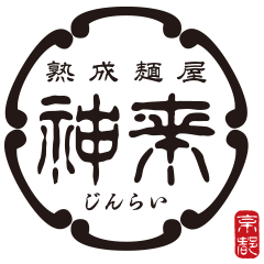 神来