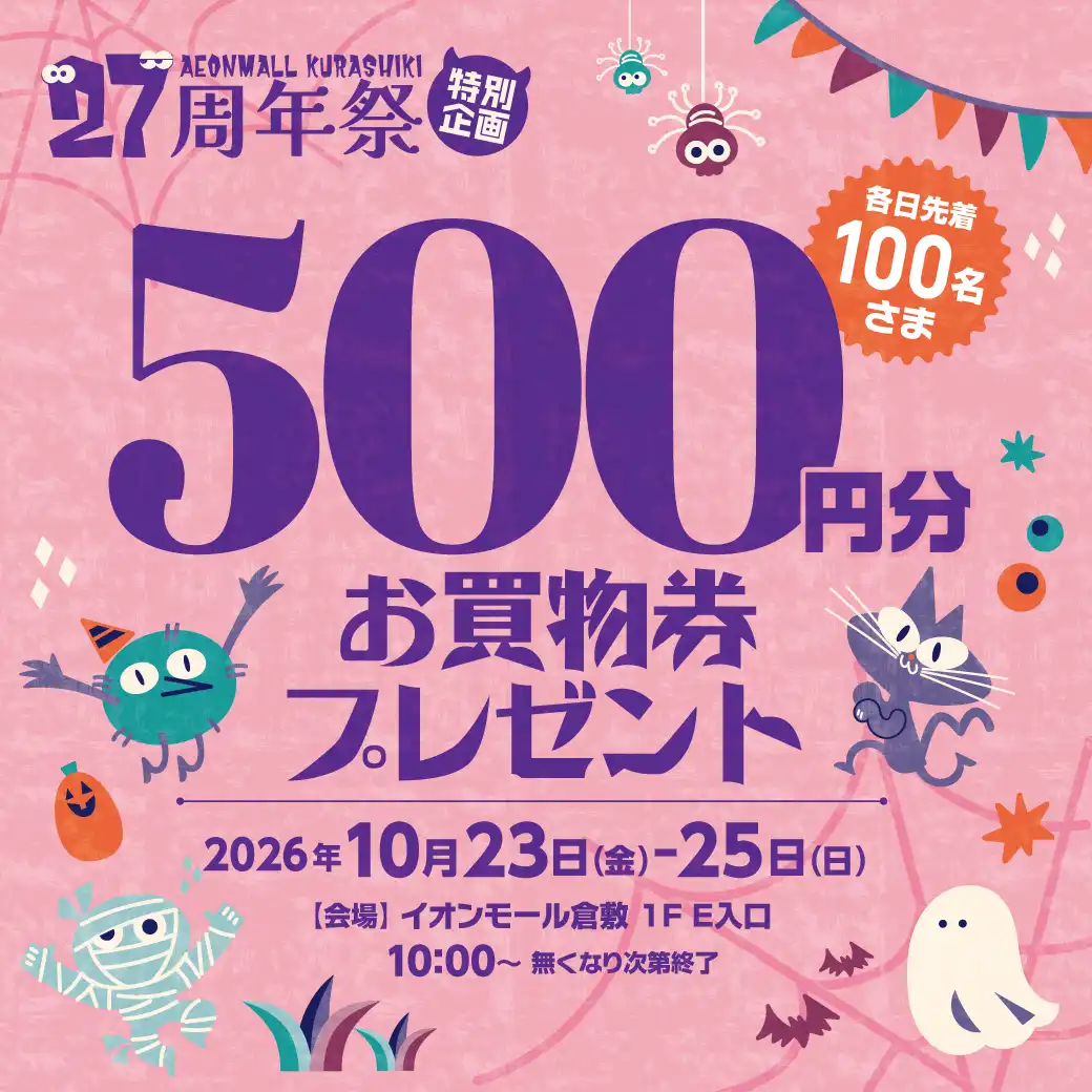 27周年祭特別企画！500円お買物券プレゼント