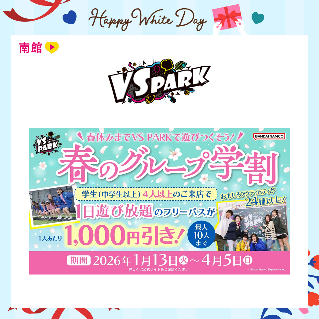 春のグループ学割