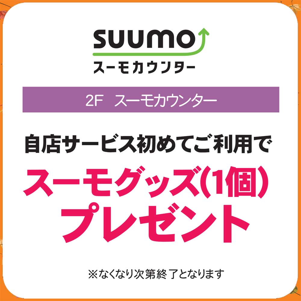 秋休み SUUMO
