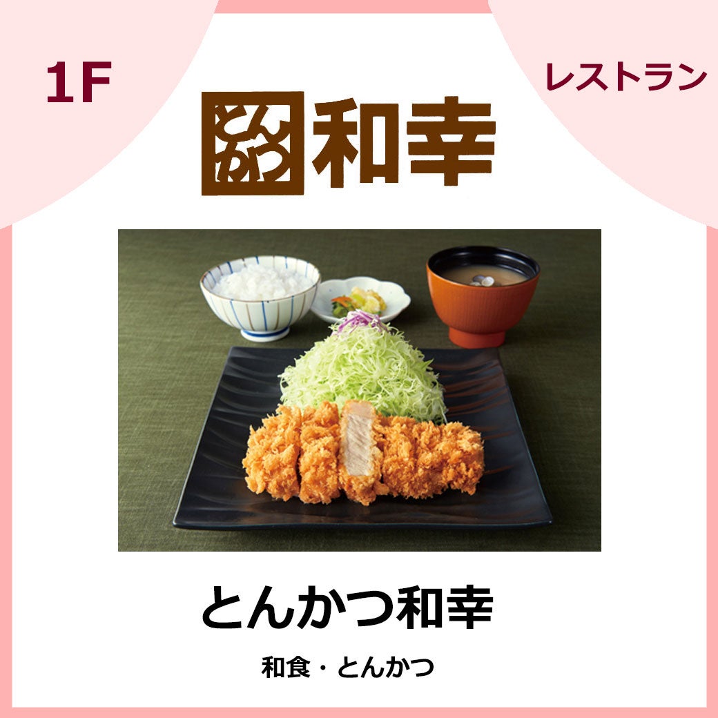 とんかつ和幸