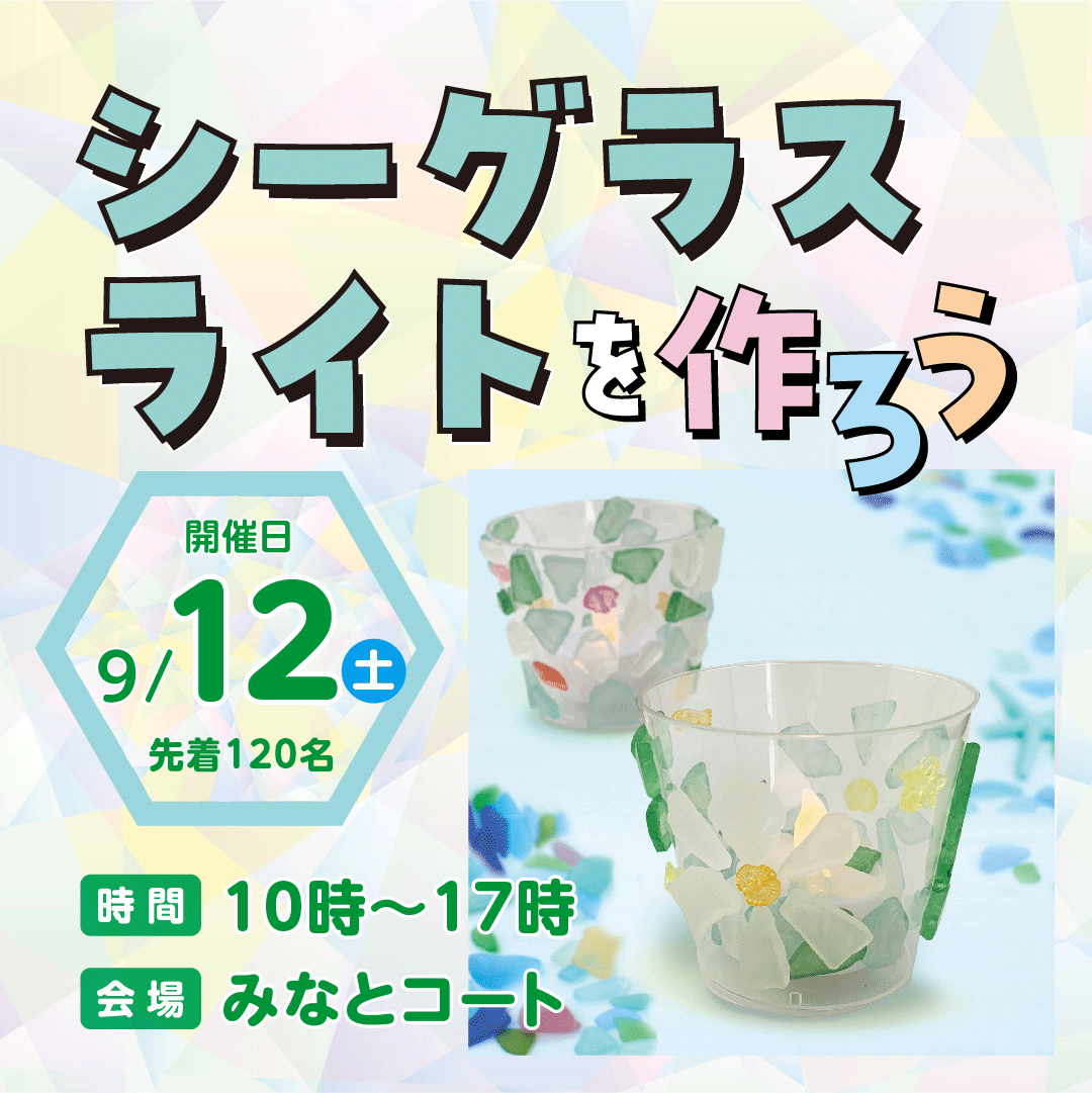 シーグラスライトをつくろう　〜シーグラスライトを持って手持ち花火フェスに参加しよう！～
