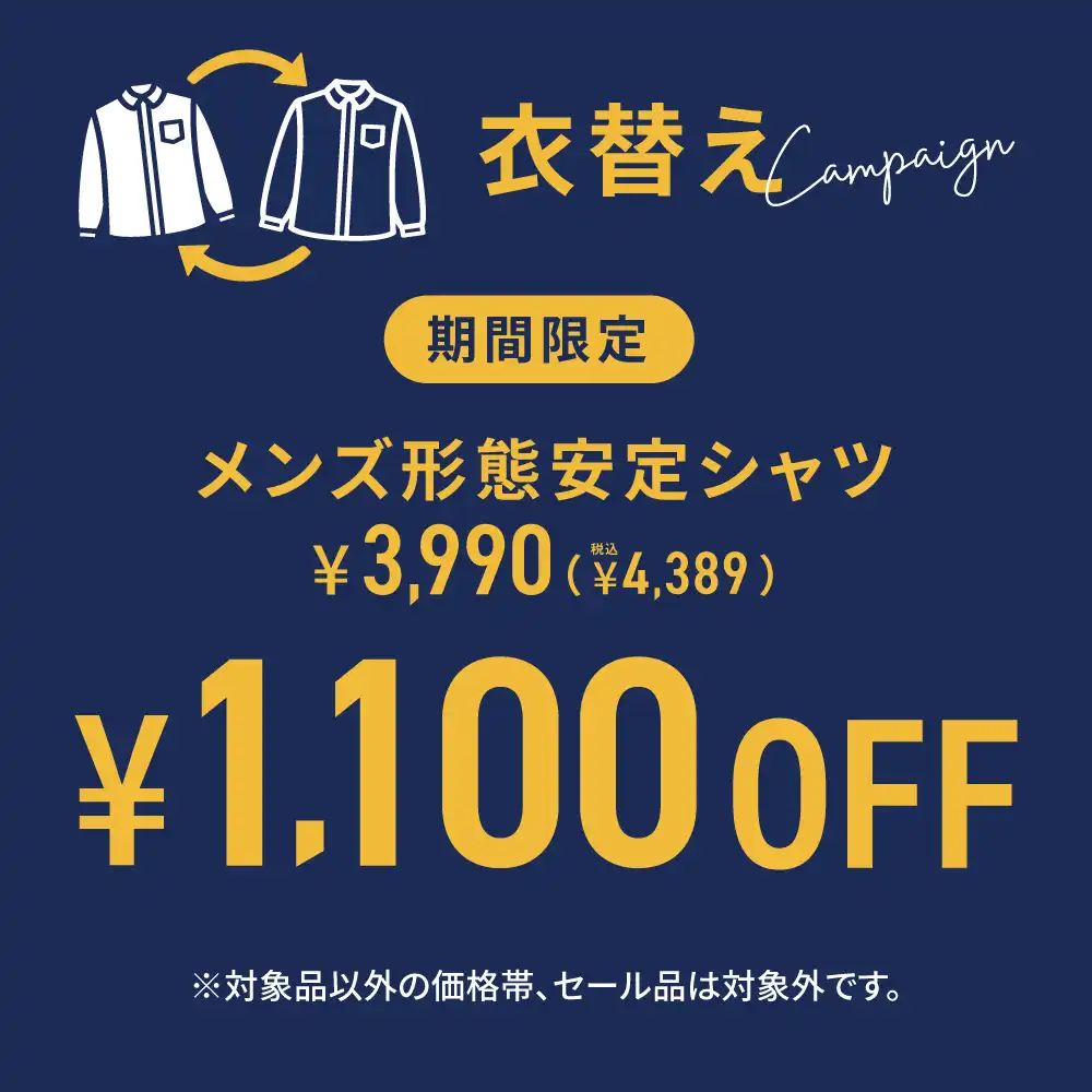 衣替えキャンペーン