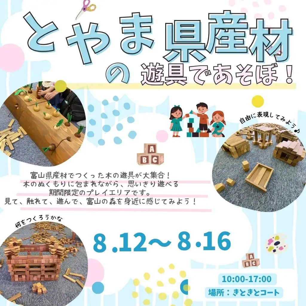とやま県産材の遊具であそぼ!