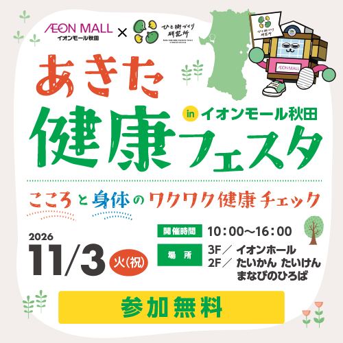 あきた健康フェスタ！ in イオンモール秋田