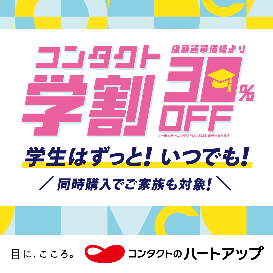 コンタクトレンズ学割/コンタクトレンズ30％OFF！！