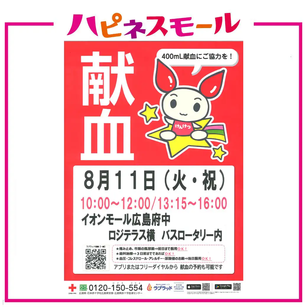 【8/11開催】身近にできるボランティア 献血にご協力を！