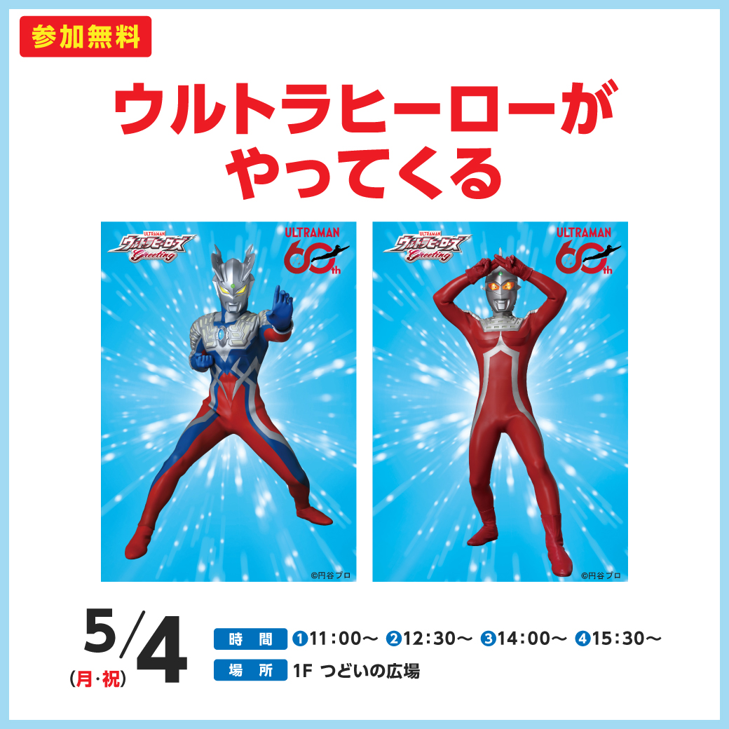 ウルトラヒーローがやってくる