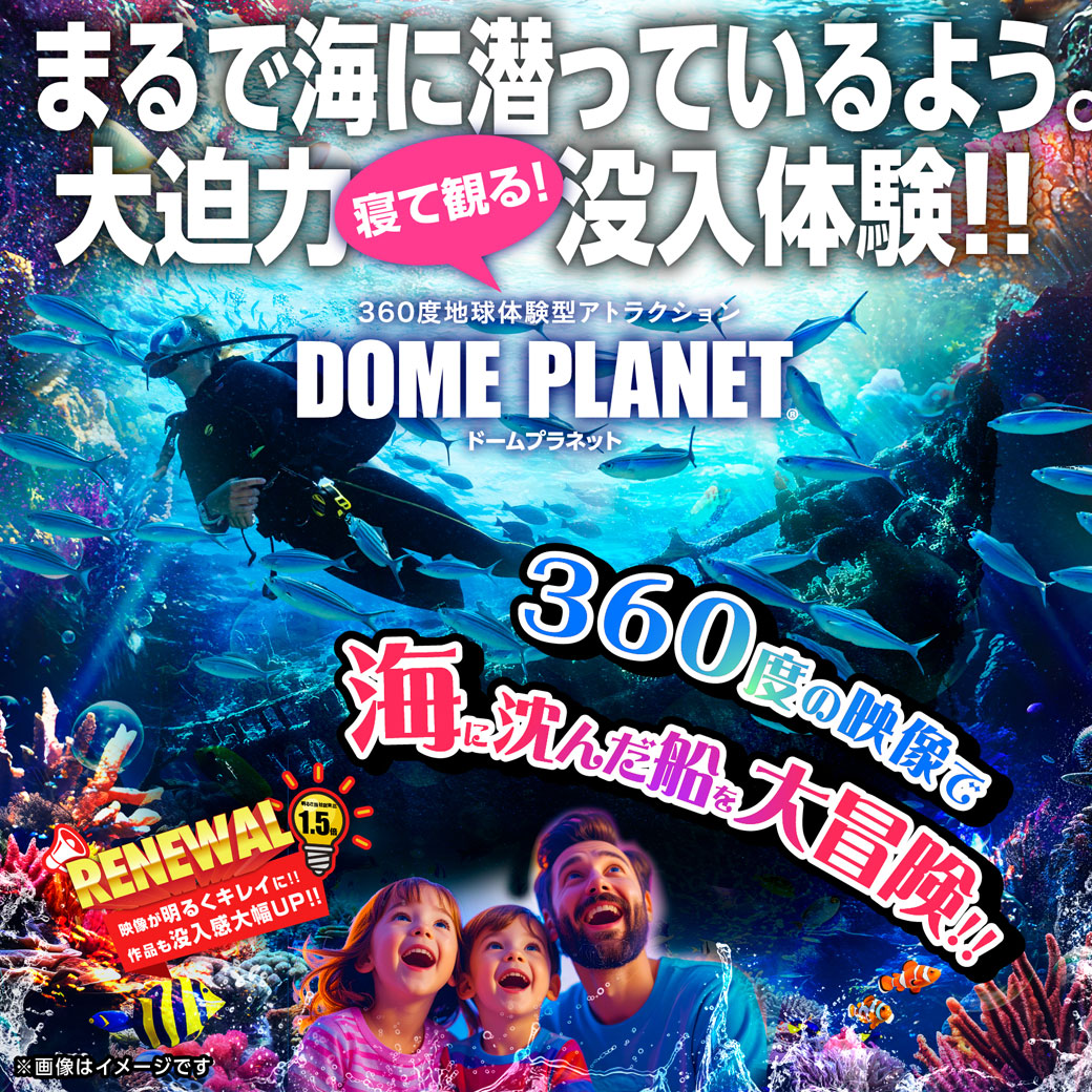 太平洋に沈む巨大沈没船探検byドームプラネット（映像が明るくなりました）