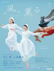 風、薫る　連続テレビ小説　Part1