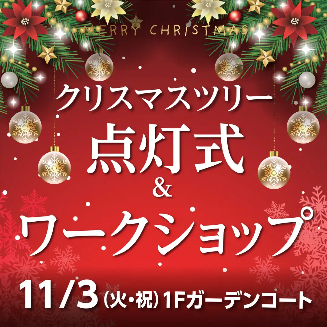 クリスマスツリー点灯式&ワークショップ