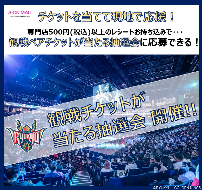 琉球ゴールデンキングスのホーム戦ペアチケットが当たる抽選会！