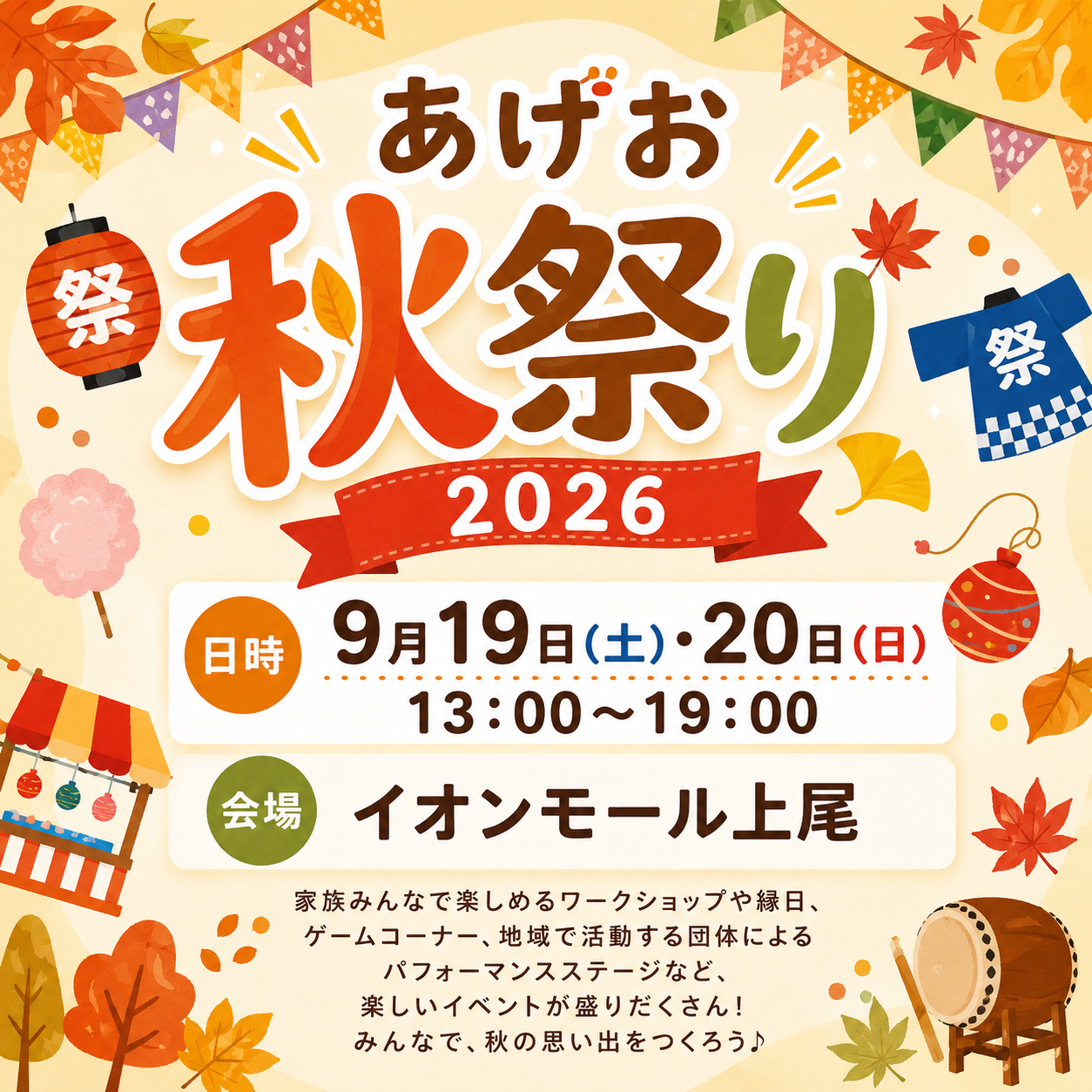 あげお秋祭り2026