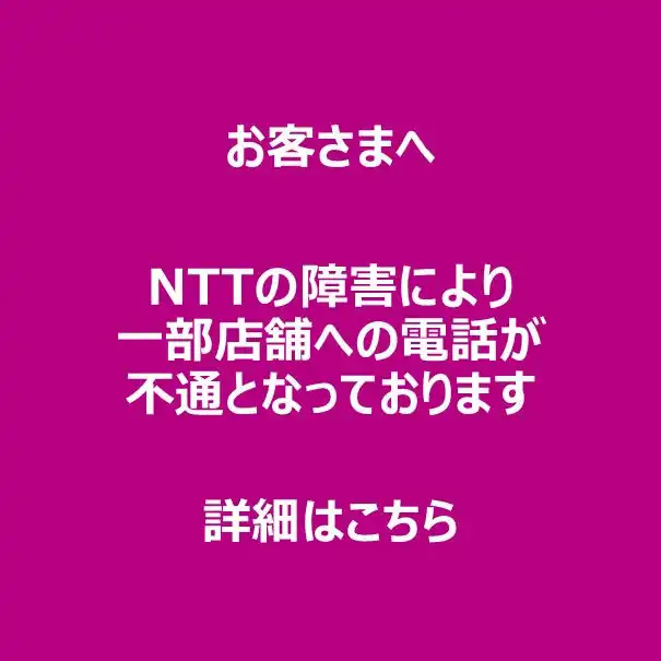 NTT障害による一部店舗の電話不通